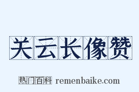 关云长像赞是什么意思的图片